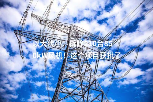 電池項目：4.99億元！新疆木壘年產2GWh鋰電池項目開工