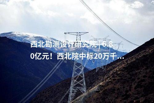 西北勘測(cè)設(shè)計(jì)研究院 | 6.80億元！西北院中標(biāo)20萬(wàn)千瓦風(fēng)電EPC項(xiàng)目