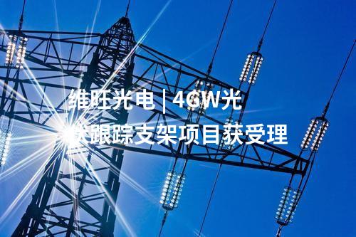 農(nóng)光互補 | 國內(nèi)規(guī)模最大高海拔農(nóng)光互補項目投運
