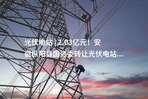 屋頂光伏 | 38個項目！江西南昌市2025年第五批屋頂光伏項目競爭優(yōu)選結(jié)果出爐