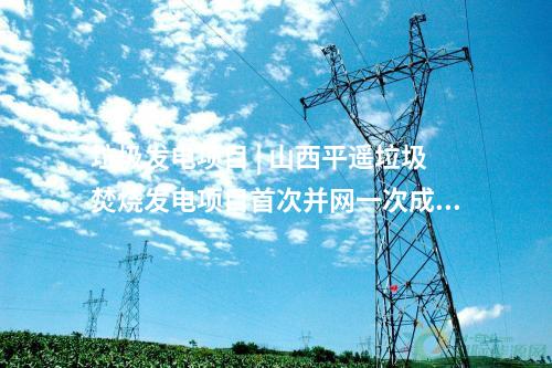 綠電交易 | 寧夏華電兩個(gè)綠電園區(qū)項(xiàng)目成功并網(wǎng)