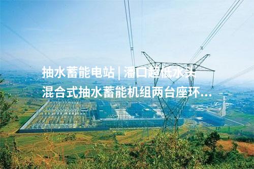 用戶側儲能 | 東方特鋼江蘇常州25MW/50MWh儲能電站項目開工