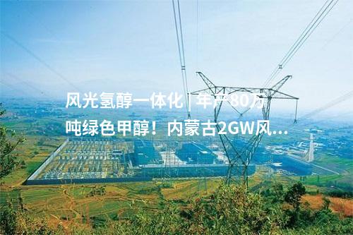 輸變電工程 | 新增一條特高壓工程納入國家規(guī)劃！