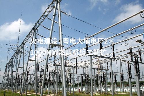 火電建設 | 國電電力勝利電廠2×660MW供熱改造EPC、供熱管網改造EPC中標公示